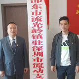 中共邵东市流光岭镇驻深圳流动支部正式成立