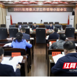 邵阳：聚焦“三高四新”战略 打造近悦远来的宝庆人才高地