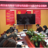 北塔区教育局:学习贯彻党的十九届六中全会精神