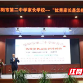 邵阳市二中成立家长学校并召开家长会