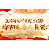 献策党代会丨视频：邵阳医务人员说