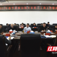 邵阳市2022年春节前根治拖欠农民工工资联席会议召开
