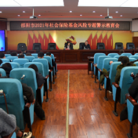 防微杜渐 警钟长鸣——邵阳市人社局举行社保基金风险防控警示教育大会