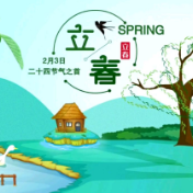 时小刻说节气丨立春