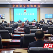全市公安局长会议召开！2021年，邵阳公安工作开启新征程
