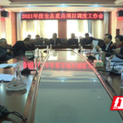 城步召开2021年度全县重点项目调度工作会
