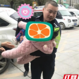 暖心！女孩失踪，邵东警方全力救援