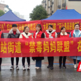大祥区火车南站街道：普及禁毒常识 提高禁毒意识