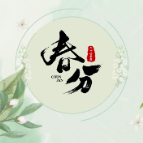 时小刻说节气丨春分