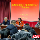 双清区民政局召开“安全百日行动” 工作推进会