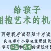 书画等级考试邵阳市考试中心喊你来免费体验书法、美术课啦！