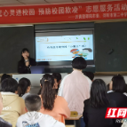 邵阳：阳光心灵进校园 守护青春温暖