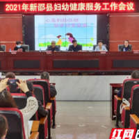 心系妇幼保健 情牵母婴健康——新邵县2021年妇幼健康服务工作会议隆重召开