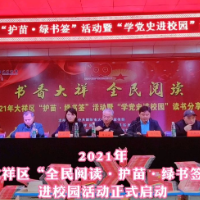 书香大祥 全民阅读——大祥区开展“护苗·绿书签”活动暨“学党史进校园”读书分享会