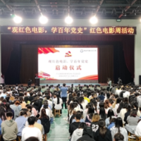 学百年党史，看红色电影——邵阳职院红色电影周活动正式启动