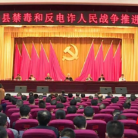 重拳出击！坚决打好禁毒和反电诈人民战争