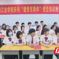 邵阳工业学校：学习百年党史 举行抢答决赛