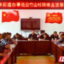 我为群众办实事丨武冈法院到联系村开展民情恳谈活动