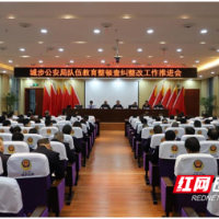 城步公安局队伍教育整顿查纠整改工作推进会召开