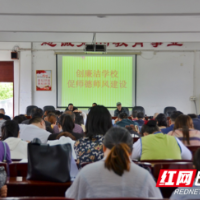 创廉洁学校,促师德师风建设 ——邵阳市四中举行“创廉”工作会议