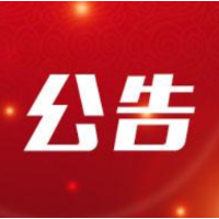 中共洞口县纪委洞口县监委关于延长公开选调工作人员报名时间的公告