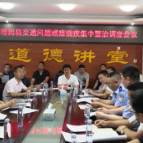 隆回县召开交通问题顽瘴痼疾集中整治调度会