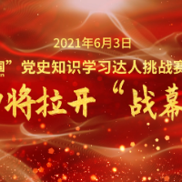 “学习强国”党史知识学习达人挑战赛洞口赛区即将拉开“战幕”