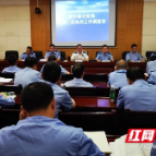 绥宁县公安局召开禁毒、反电诈工作调度会