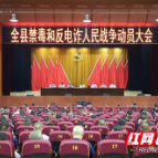 城步召开全县禁毒和反电诈人民战争动员大会