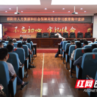 邵阳市人社局：学习百年党史 汲取奋进力量