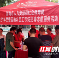 就业“心”服务 惠民零距离——邵阳市人社局举行“学史力行 充分就业进社区”活动