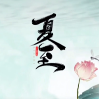 时小刻说节气丨夏至