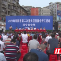 绥宁:3个重大项目集中开工 总投资额5.37亿元