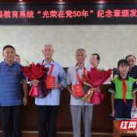 洞口县教育局举行“光荣在党50年”纪念章颁发活动