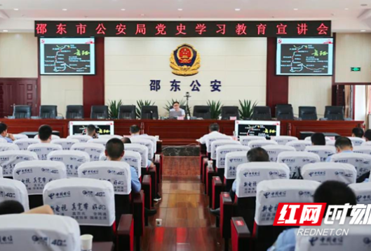 邵东市公安局举办党史学习教育宣讲会