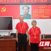 隆回：夫妻携手跟党走 光荣在党五十年