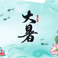 时小刻说节气丨大暑