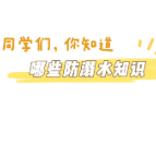 视频丨暑期来了，这些防溺水知识你都get到了吗？