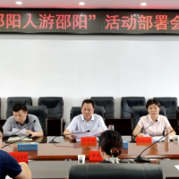 “邵阳人游邵阳”活动部署会召开