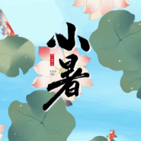 时小刻说节气丨小暑