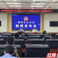 邵阳市公安机关深入贯彻落实习近平总书记重要训词精神