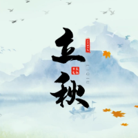 时小刻说节气丨立秋