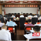邵阳：压实工作责任采取过硬措施 坚决打好疫情防控这场硬仗