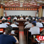 邵阳市联防联控机制电视电话会议召开：全力打好疫情防控阻击战 确保疫情不输入不反弹