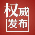 邵阳市新冠肺炎疫情防控工作指挥部令 （第1号）