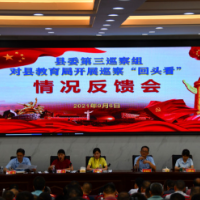 新邵县委第三巡察组向县教育局党委 反馈巡察“回头看”情况