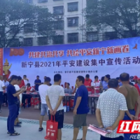 新宁：开展平安建设集中宣传 共绘平安新宁新画卷