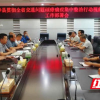 城步组织收听收看全省交通问题顽瘴痼疾集中整治行动视频调度会