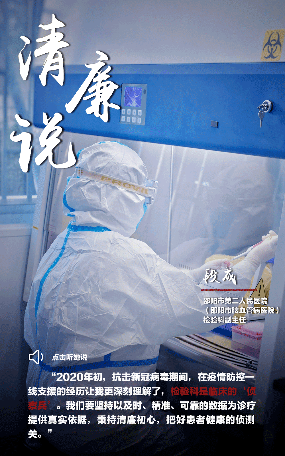 《有声海报·清廉说》系列,点击海报,一起来听医务工作者们讲述他们的
