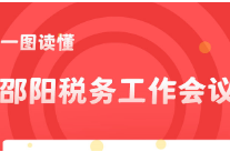 担当新使命 开创新局面 一图读懂邵阳税务工作会议